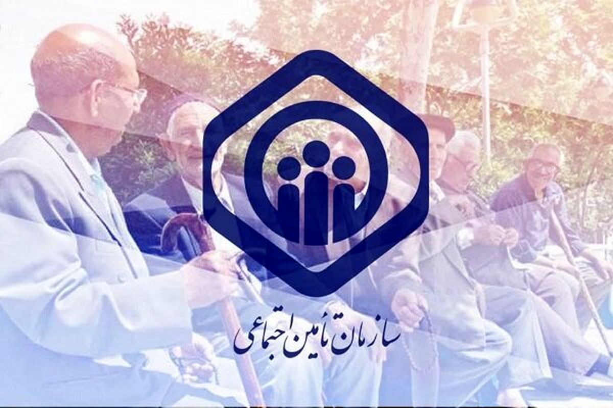 بازنشستگان تامین اجتماعی بخوانند  اعطای وام به بازنشستگان تامین اجتماعی